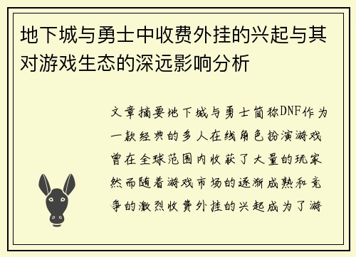 地下城与勇士中收费外挂的兴起与其对游戏生态的深远影响分析
