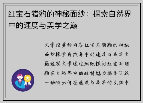 红宝石猎豹的神秘面纱：探索自然界中的速度与美学之巅