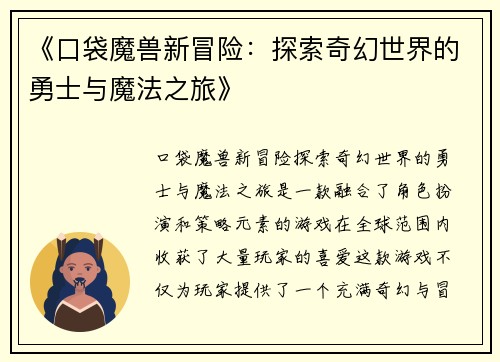 《口袋魔兽新冒险：探索奇幻世界的勇士与魔法之旅》