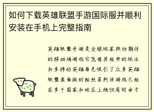 如何下载英雄联盟手游国际服并顺利安装在手机上完整指南