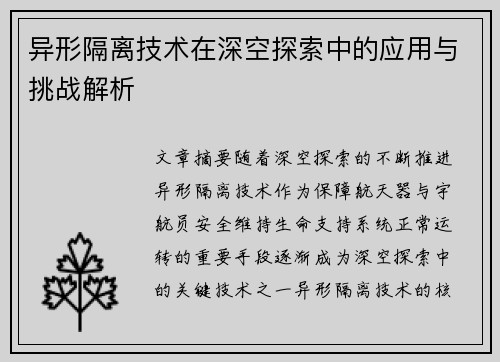异形隔离技术在深空探索中的应用与挑战解析