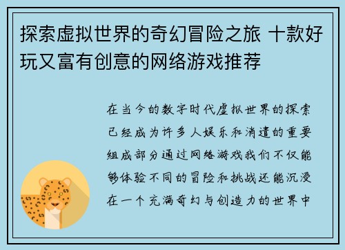 探索虚拟世界的奇幻冒险之旅 十款好玩又富有创意的网络游戏推荐