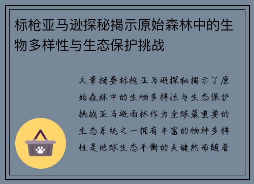 标枪亚马逊探秘揭示原始森林中的生物多样性与生态保护挑战