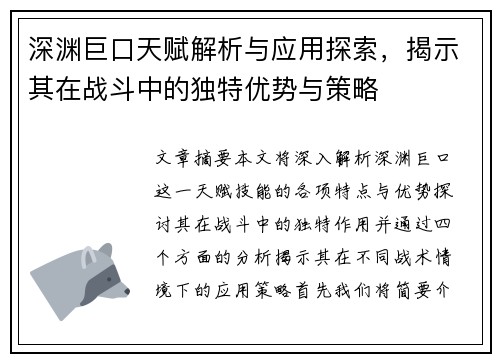 深渊巨口天赋解析与应用探索，揭示其在战斗中的独特优势与策略