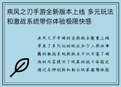 疾风之刃手游全新版本上线 多元玩法和激战系统带你体验极限快感