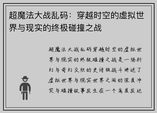 超魔法大战乱码：穿越时空的虚拟世界与现实的终极碰撞之战