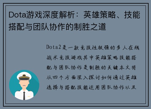 Dota游戏深度解析：英雄策略、技能搭配与团队协作的制胜之道