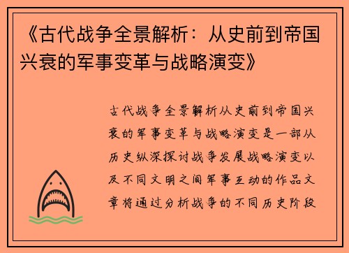 《古代战争全景解析：从史前到帝国兴衰的军事变革与战略演变》