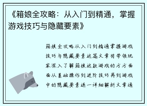 《箱娘全攻略：从入门到精通，掌握游戏技巧与隐藏要素》