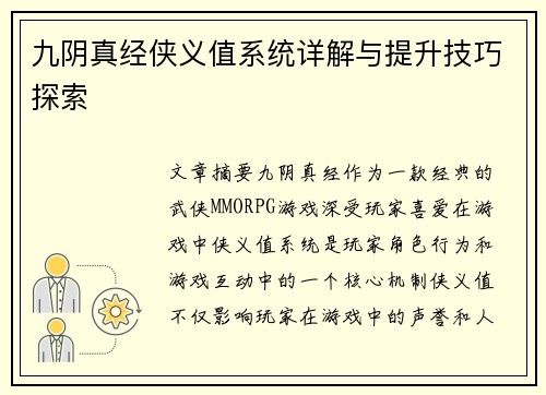 九阴真经侠义值系统详解与提升技巧探索