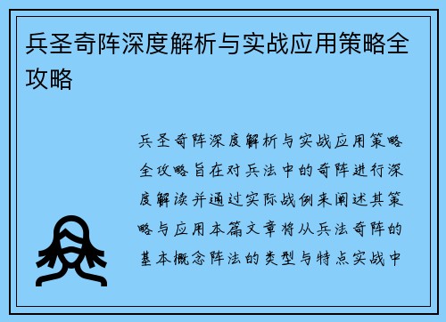 兵圣奇阵深度解析与实战应用策略全攻略