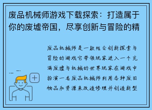 废品机械师游戏下载探索：打造属于你的废墟帝国，尽享创新与冒险的精彩旅程