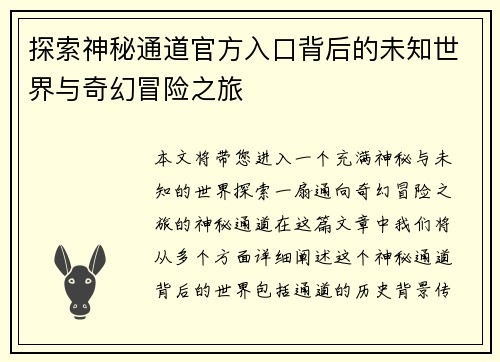 探索神秘通道官方入口背后的未知世界与奇幻冒险之旅