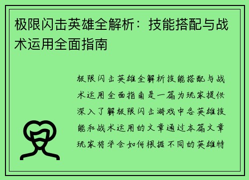 极限闪击英雄全解析：技能搭配与战术运用全面指南