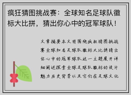 疯狂猜图挑战赛：全球知名足球队徽标大比拼，猜出你心中的冠军球队！