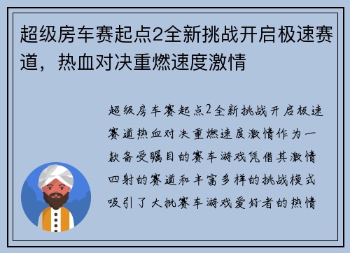 超级房车赛起点2全新挑战开启极速赛道，热血对决重燃速度激情