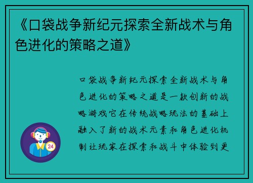 《口袋战争新纪元探索全新战术与角色进化的策略之道》