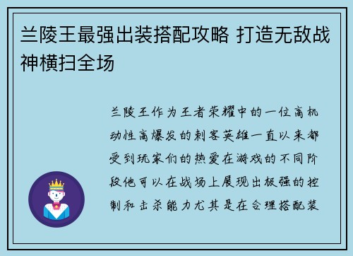 兰陵王最强出装搭配攻略 打造无敌战神横扫全场