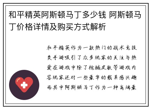 和平精英阿斯顿马丁多少钱 阿斯顿马丁价格详情及购买方式解析