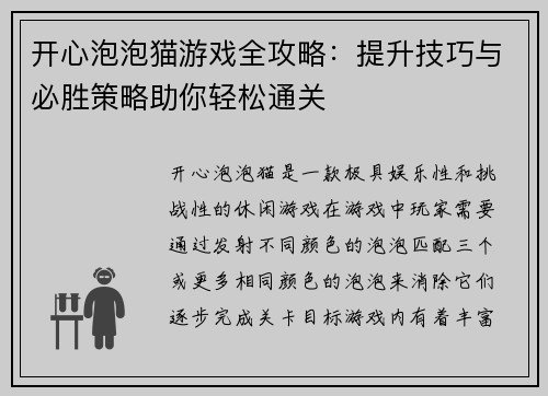 开心泡泡猫游戏全攻略：提升技巧与必胜策略助你轻松通关
