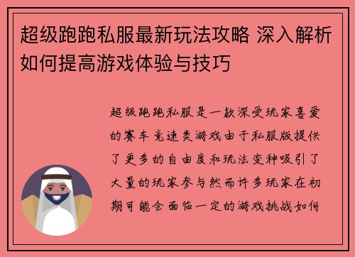 超级跑跑私服最新玩法攻略 深入解析如何提高游戏体验与技巧