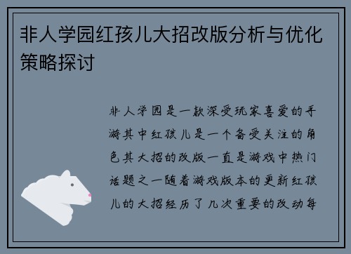 非人学园红孩儿大招改版分析与优化策略探讨