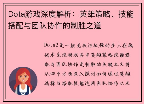 Dota游戏深度解析：英雄策略、技能搭配与团队协作的制胜之道