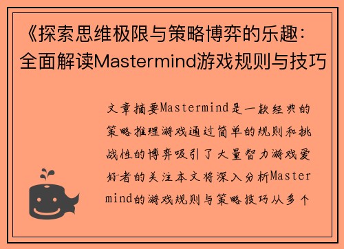 《探索思维极限与策略博弈的乐趣：全面解读Mastermind游戏规则与技巧》