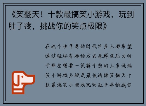 《笑翻天！十款最搞笑小游戏，玩到肚子疼，挑战你的笑点极限》