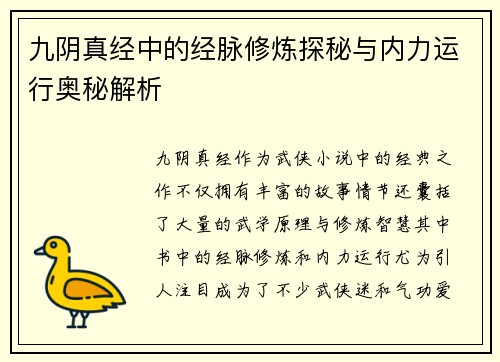 九阴真经中的经脉修炼探秘与内力运行奥秘解析