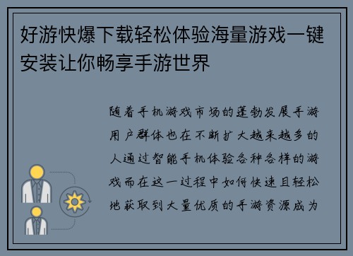 好游快爆下载轻松体验海量游戏一键安装让你畅享手游世界