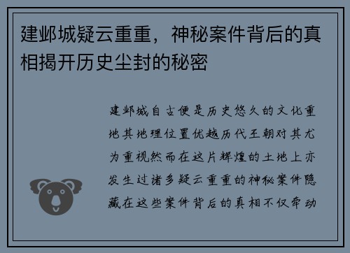建邺城疑云重重，神秘案件背后的真相揭开历史尘封的秘密