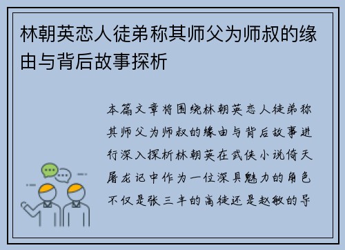 林朝英恋人徒弟称其师父为师叔的缘由与背后故事探析