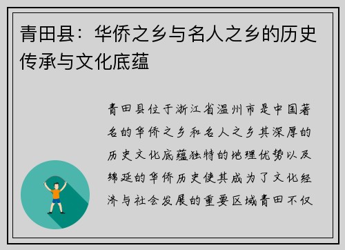 青田县：华侨之乡与名人之乡的历史传承与文化底蕴