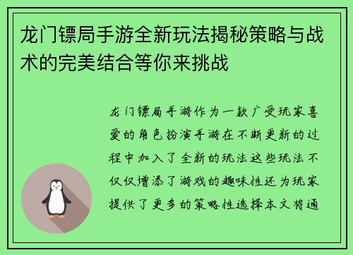 龙门镖局手游全新玩法揭秘策略与战术的完美结合等你来挑战