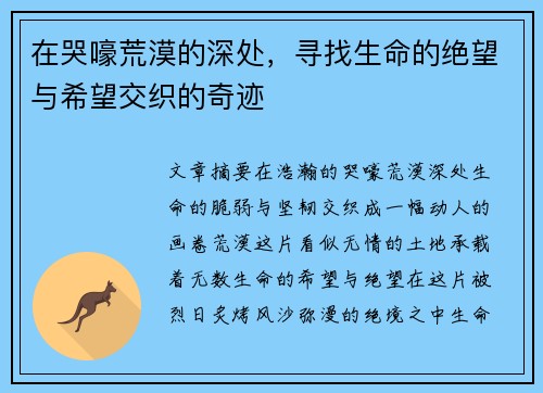 在哭嚎荒漠的深处，寻找生命的绝望与希望交织的奇迹
