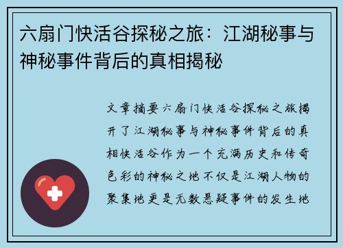 六扇门快活谷探秘之旅：江湖秘事与神秘事件背后的真相揭秘