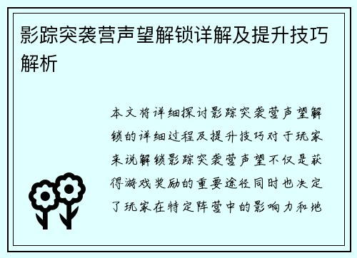 影踪突袭营声望解锁详解及提升技巧解析