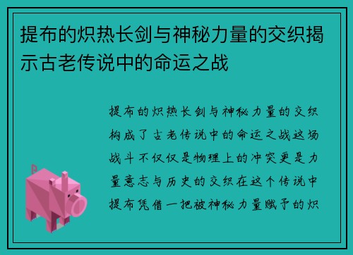 提布的炽热长剑与神秘力量的交织揭示古老传说中的命运之战