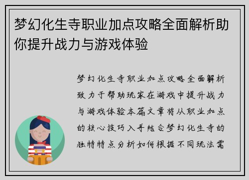 梦幻化生寺职业加点攻略全面解析助你提升战力与游戏体验