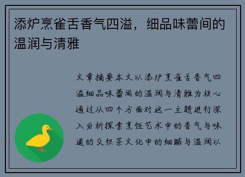 添炉烹雀舌香气四溢，细品味蕾间的温润与清雅