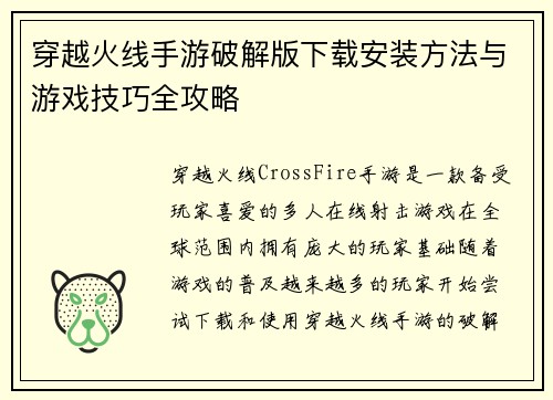 穿越火线手游破解版下载安装方法与游戏技巧全攻略