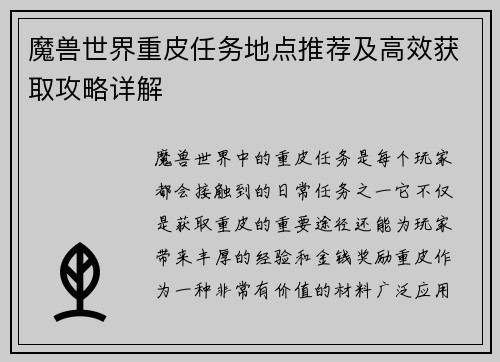 魔兽世界重皮任务地点推荐及高效获取攻略详解