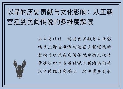 以暃的历史贡献与文化影响：从王朝宫廷到民间传说的多维度解读