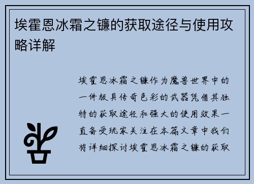 埃霍恩冰霜之镰的获取途径与使用攻略详解