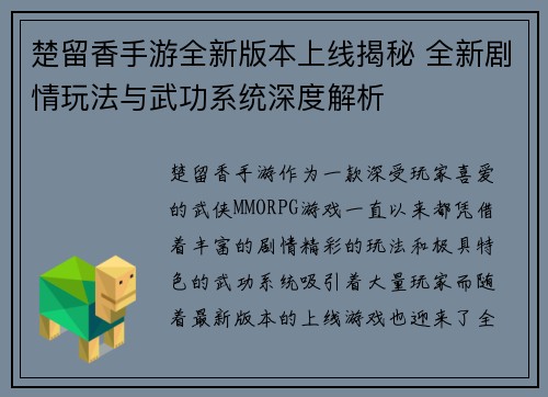 楚留香手游全新版本上线揭秘 全新剧情玩法与武功系统深度解析