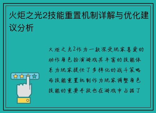 火炬之光2技能重置机制详解与优化建议分析