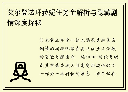 艾尔登法环菈妮任务全解析与隐藏剧情深度探秘