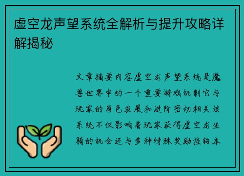 虚空龙声望系统全解析与提升攻略详解揭秘