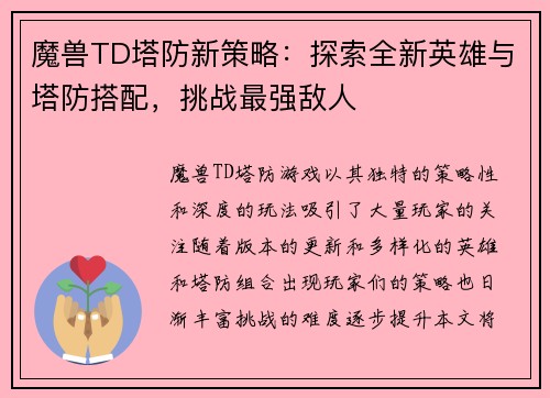 魔兽TD塔防新策略：探索全新英雄与塔防搭配，挑战最强敌人